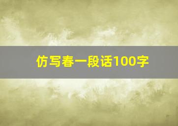 仿写春一段话100字