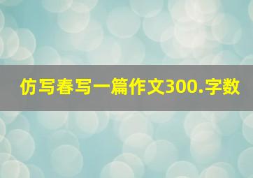 仿写春写一篇作文300.字数