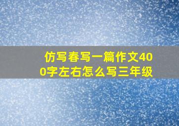 仿写春写一篇作文400字左右怎么写三年级