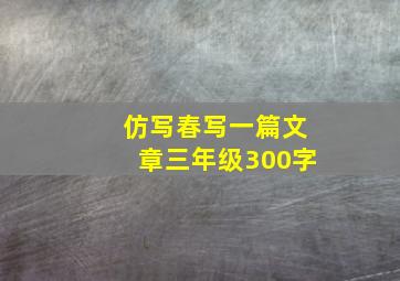 仿写春写一篇文章三年级300字