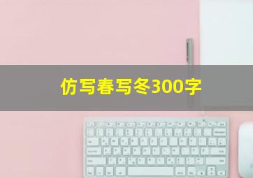 仿写春写冬300字