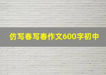 仿写春写春作文600字初中