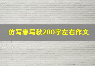 仿写春写秋200字左右作文