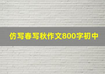 仿写春写秋作文800字初中