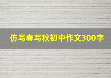 仿写春写秋初中作文300字