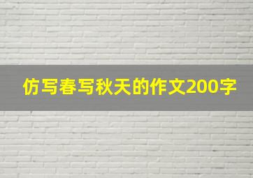 仿写春写秋天的作文200字