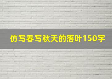 仿写春写秋天的落叶150字