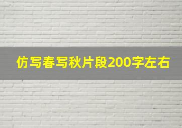 仿写春写秋片段200字左右