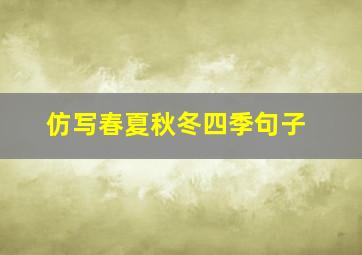 仿写春夏秋冬四季句子