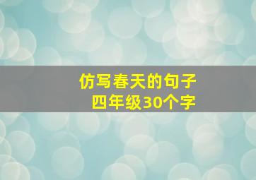 仿写春天的句子四年级30个字