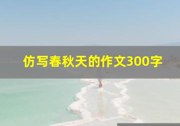 仿写春秋天的作文300字