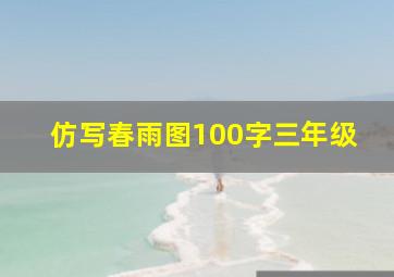 仿写春雨图100字三年级