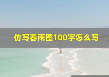 仿写春雨图100字怎么写