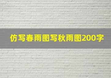 仿写春雨图写秋雨图200字