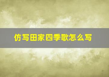 仿写田家四季歌怎么写