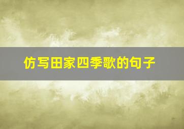 仿写田家四季歌的句子