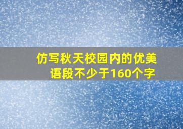 仿写秋天校园内的优美语段不少于160个字