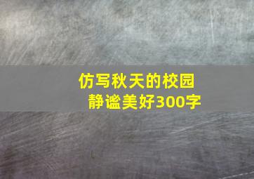 仿写秋天的校园静谧美好300字