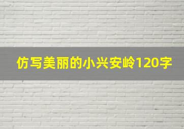 仿写美丽的小兴安岭120字