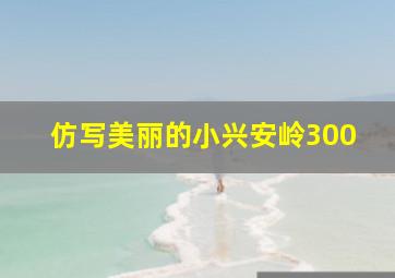 仿写美丽的小兴安岭300