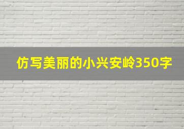 仿写美丽的小兴安岭350字