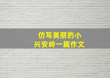 仿写美丽的小兴安岭一篇作文