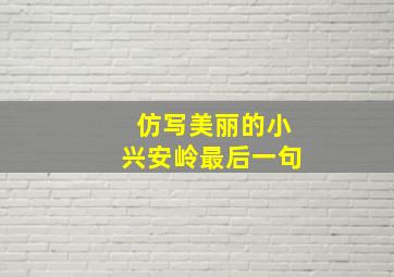 仿写美丽的小兴安岭最后一句