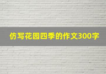 仿写花园四季的作文300字