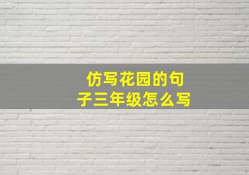 仿写花园的句子三年级怎么写