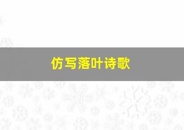 仿写落叶诗歌