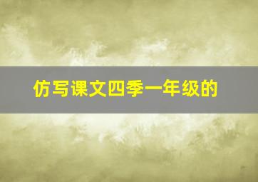 仿写课文四季一年级的