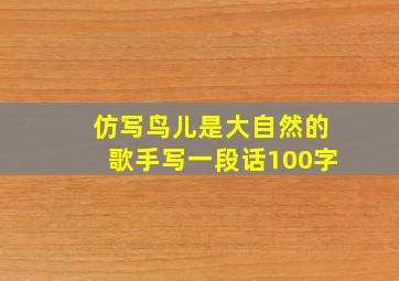 仿写鸟儿是大自然的歌手写一段话100字