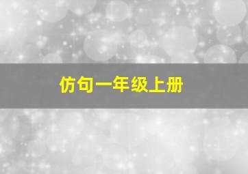 仿句一年级上册