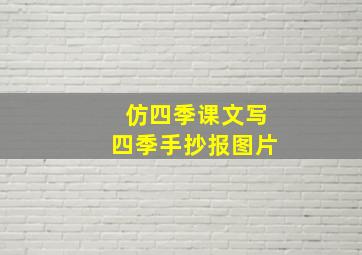 仿四季课文写四季手抄报图片