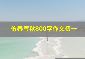 仿春写秋800字作文初一