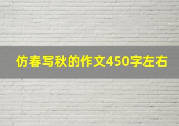 仿春写秋的作文450字左右