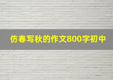 仿春写秋的作文800字初中