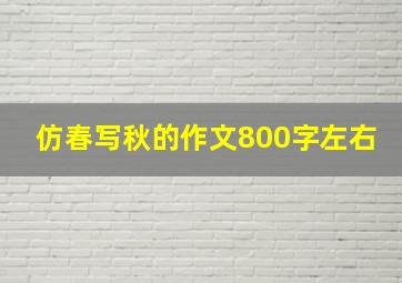 仿春写秋的作文800字左右