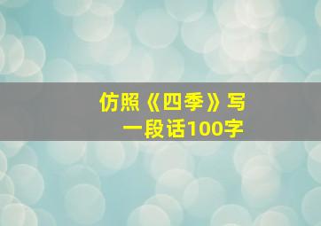 仿照《四季》写一段话100字