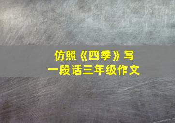 仿照《四季》写一段话三年级作文