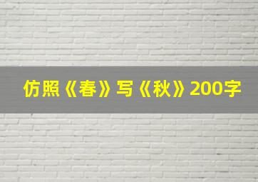 仿照《春》写《秋》200字