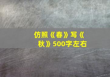 仿照《春》写《秋》500字左右