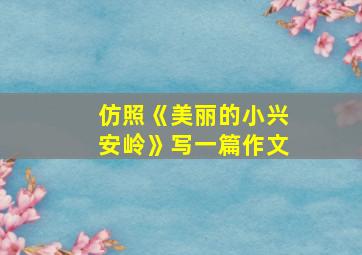 仿照《美丽的小兴安岭》写一篇作文