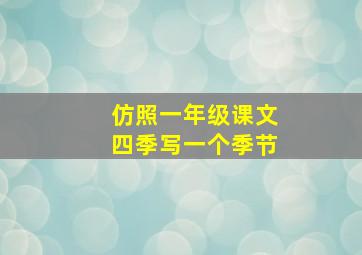 仿照一年级课文四季写一个季节