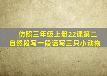 仿照三年级上册22课第二自然段写一段话写三只小动物