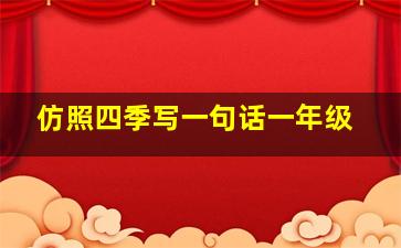 仿照四季写一句话一年级