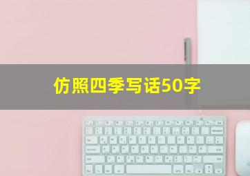 仿照四季写话50字