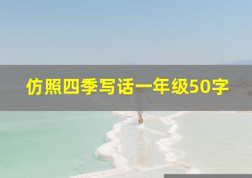 仿照四季写话一年级50字