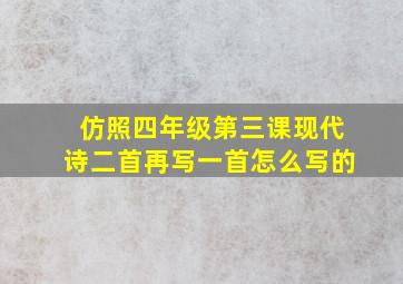 仿照四年级第三课现代诗二首再写一首怎么写的