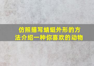 仿照描写蜻蜓外形的方法介绍一种你喜欢的动物